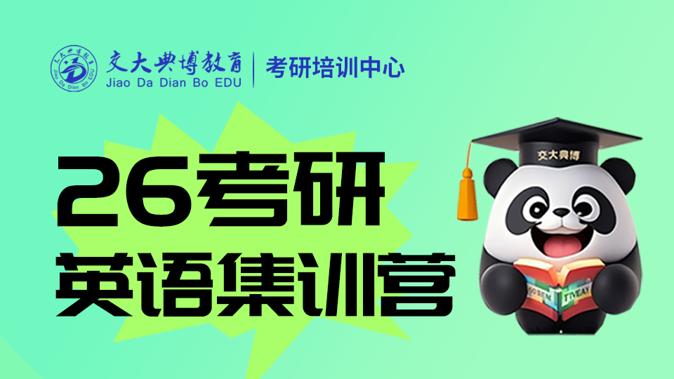2026考研英语