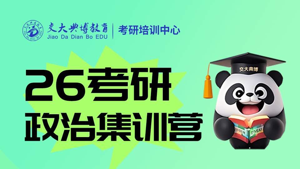 2026考研政治