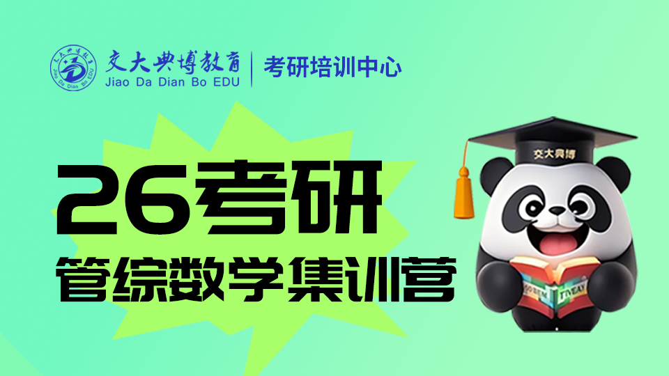 2026考研管综数学