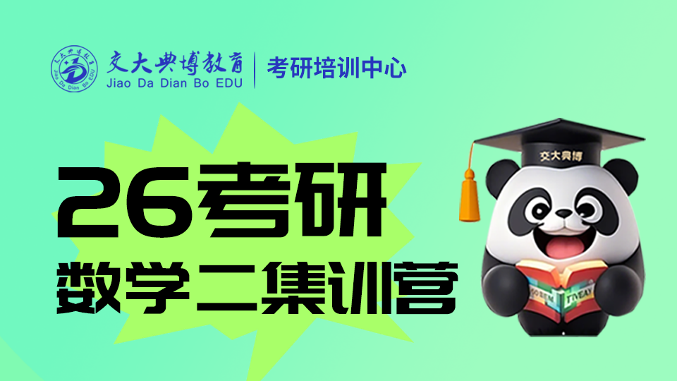 2026考研数学二