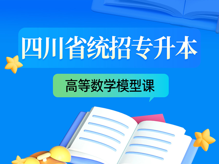 统招专升本高等数学模型课
