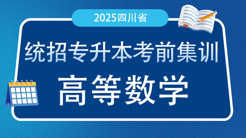 2026统招专升本考前集训高等数学