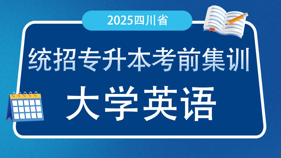 2026统招专升本考前集训大学英语