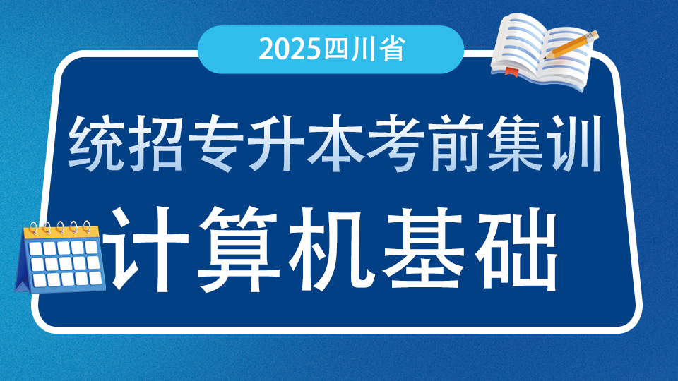2026统招专升本考前集训计算机基础