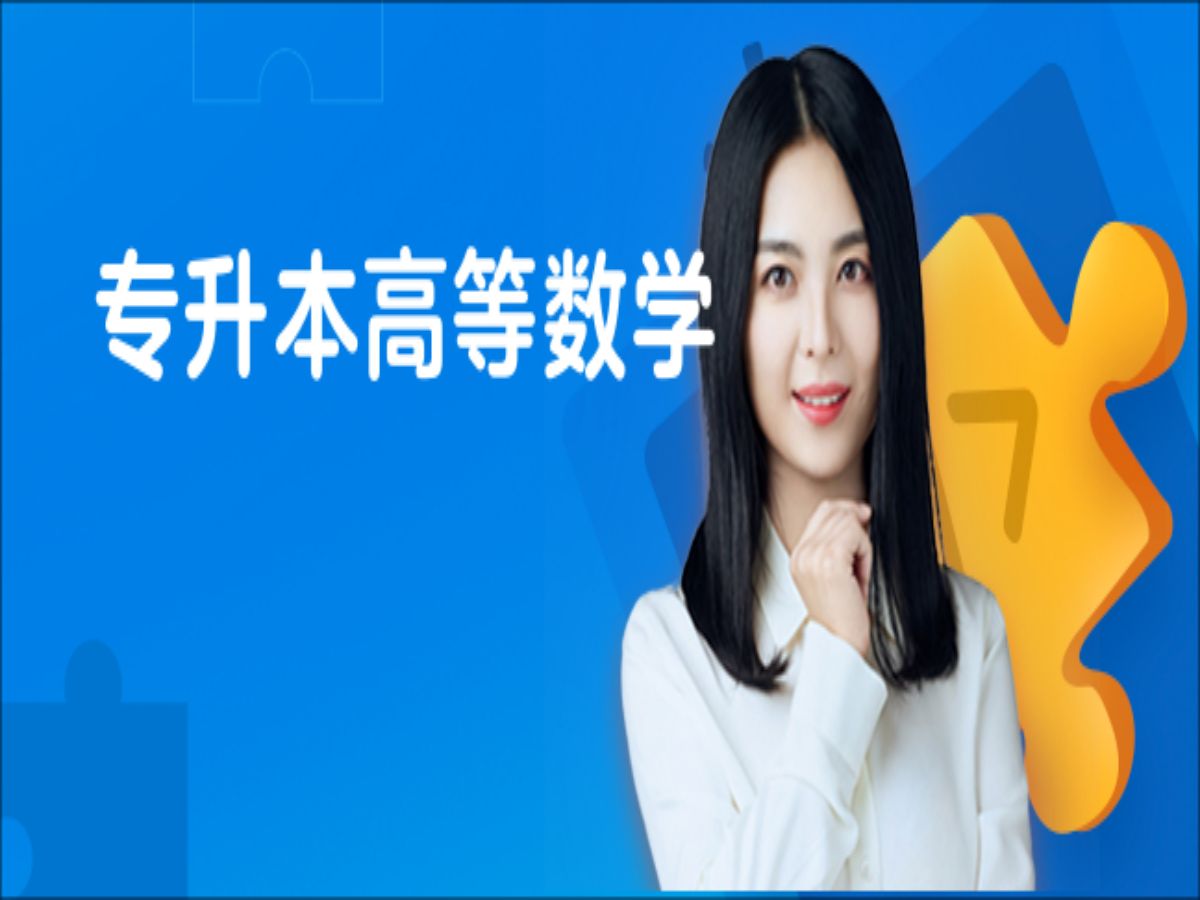 统招专升本—高等数学