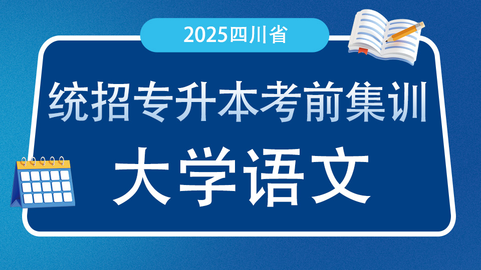 2025统招专升本考前集训大学语文