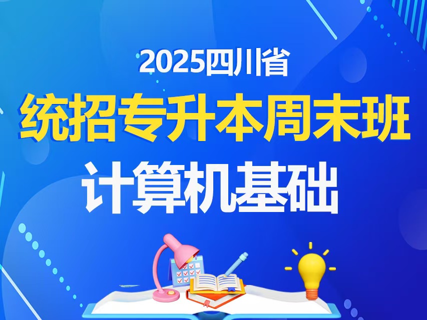 2025统招专升本周末班计算机基础