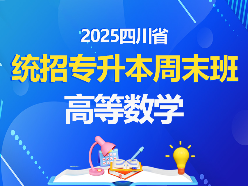 2025统招专升本周末班高等数学