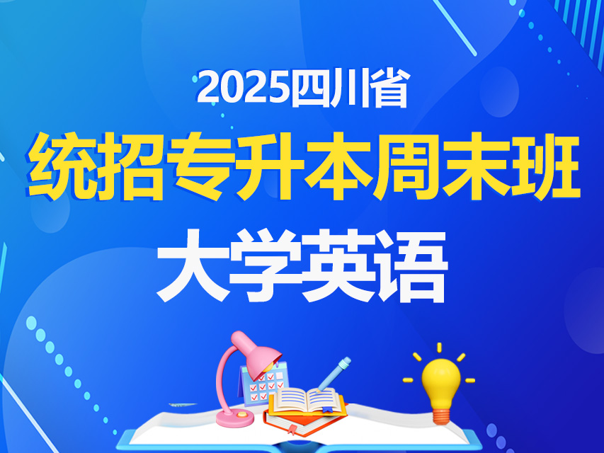 2026年统招专升本周末班大学英语