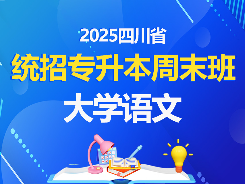 2026年统招专升本周末班大学语文