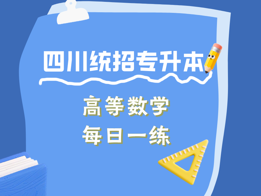 统招专升本高等数学每日一练