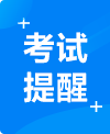 考试提醒